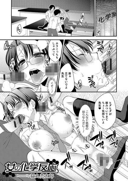 女の化学反応（単話） メイン画像