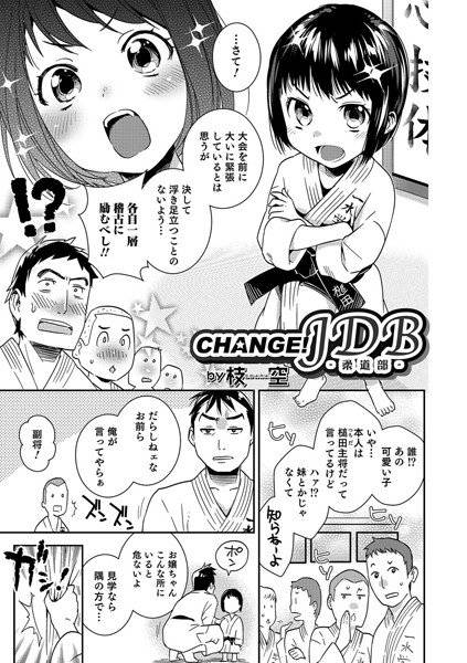 CHANGE！JDB -柔道部-（単話） メイン画像