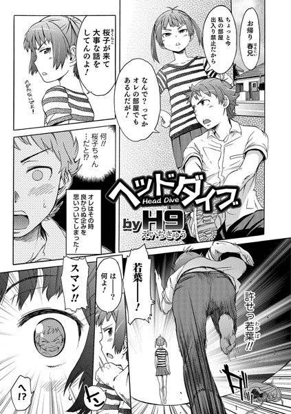 ヘッドダイブ（単話） メイン画像