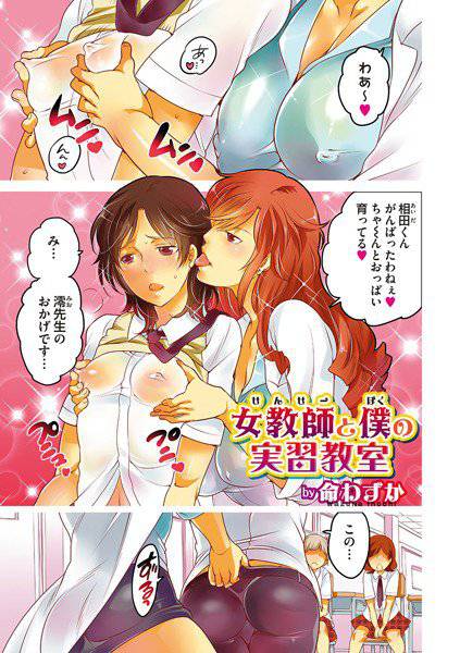 女教師と僕の実習教室（単話） メイン画像