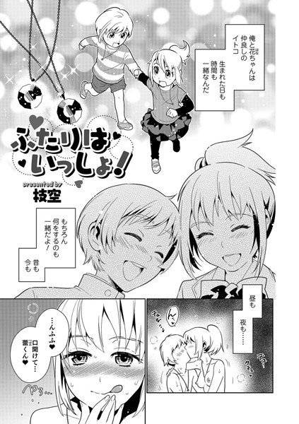 ふたりはいっしょ！（単話） メイン画像