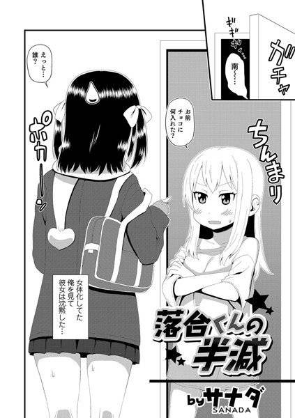 落合くんの半減（単話） メイン画像
