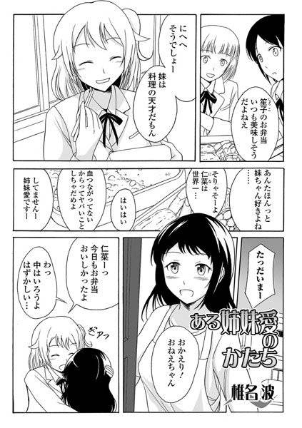ある姉妹愛のかたち（単話） メイン画像