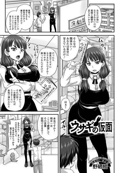 ウサギの仮面（単話） メイン画像