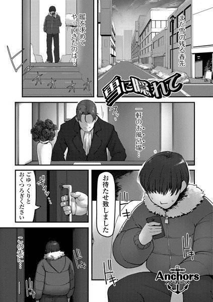 雪に隠れて（単話） メイン画像