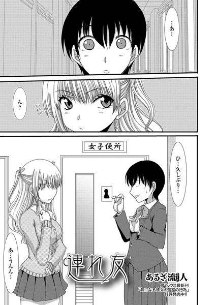 連れ友（単話） メイン画像