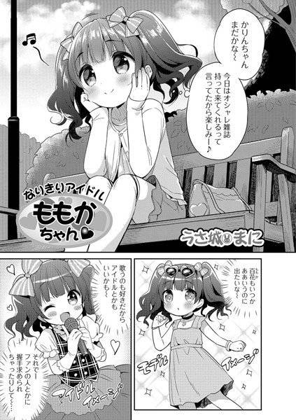 なりきりアイドル ももかちゃん（単話） メイン画像