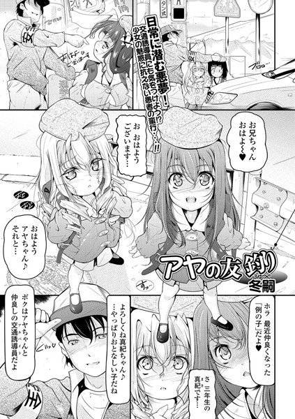 アヤの友釣り（単話） メイン画像