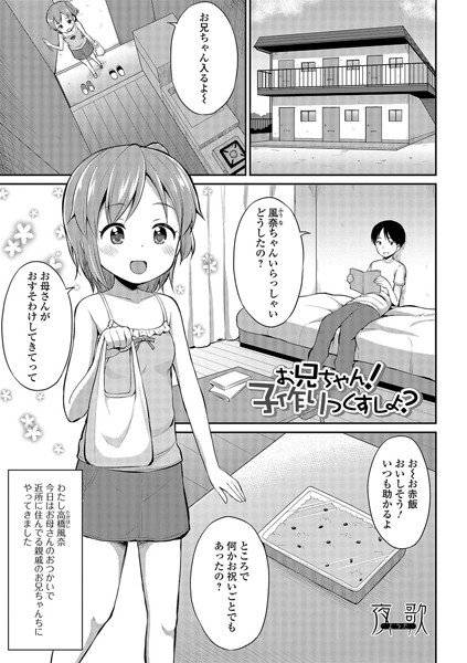 お兄ちゃん! 子作りっくすしよ?(単話) メイン画像