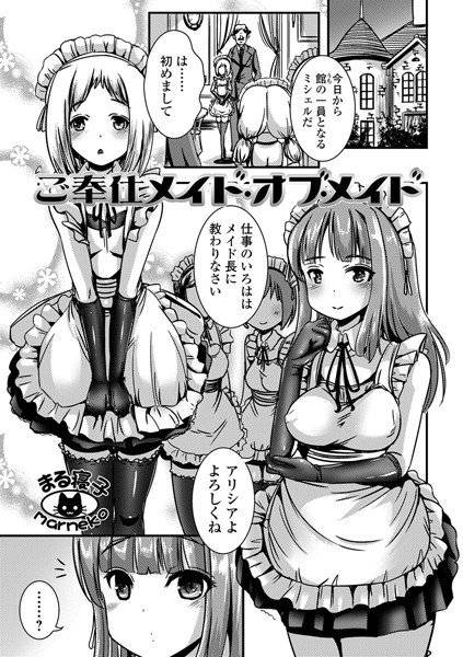 ご奉仕メイド・オブ・メイド(単話) メイン画像