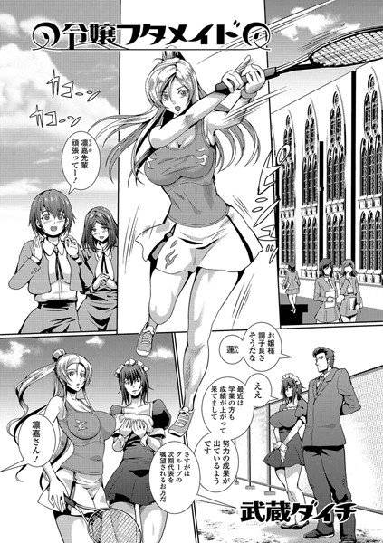 令嬢フタメイド(単話) メイン画像