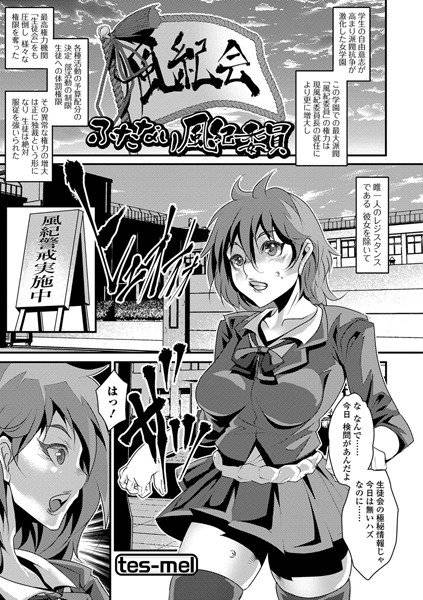 ふたなり風紀委員長(単話) メイン画像