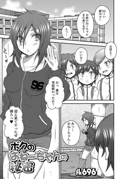 ボクのおねーちゃんの秘密（単話） メイン画像