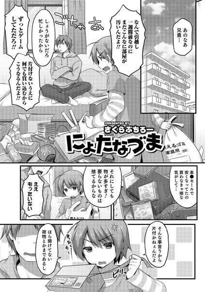 にょたなづま（単話） メイン画像