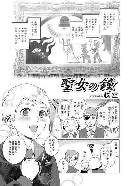聖女の鐘（単話） メイン画像