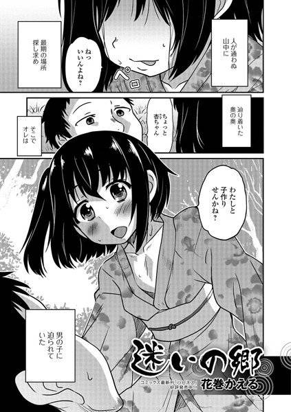 迷いの郷（単話） メイン画像