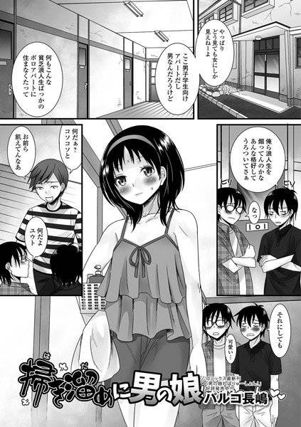 オトコノコ製造所（単話） メイン画像
