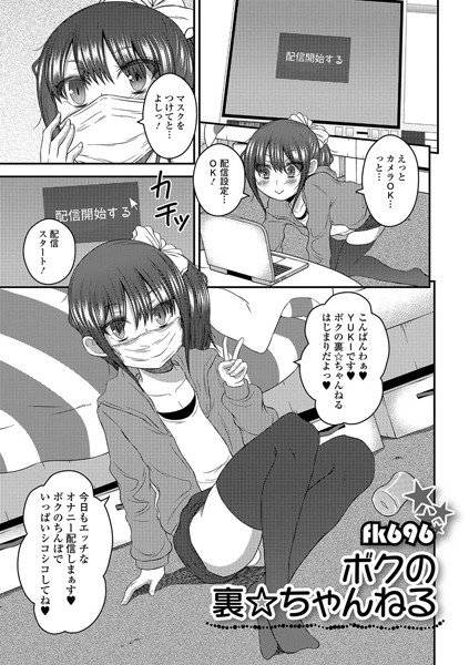 ボクの裏☆ちゃんねる（単話） メイン画像