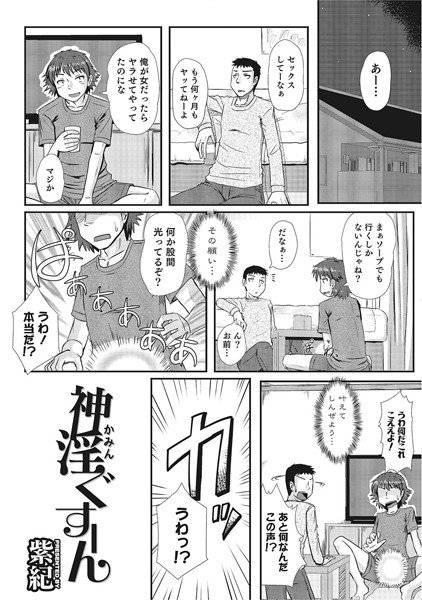 神淫ぐすーん（単話） メイン画像