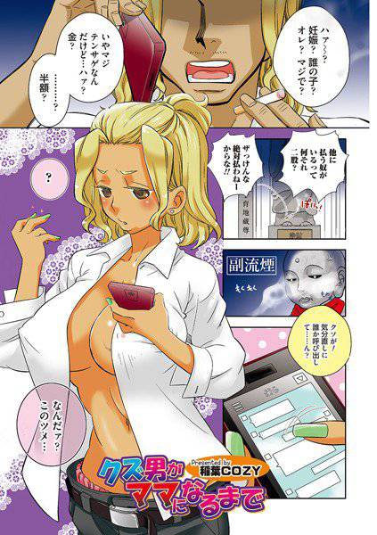 クズ男がママになるまで(単話) メイン画像