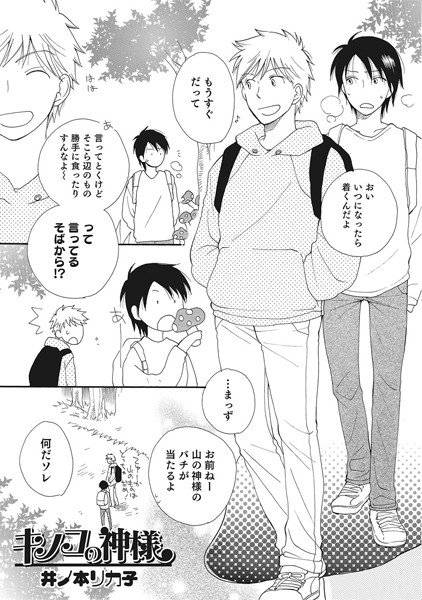 キノコの神様（単話） メイン画像