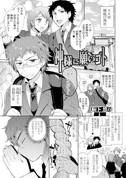 神様に願いゴト（単話） メイン画像