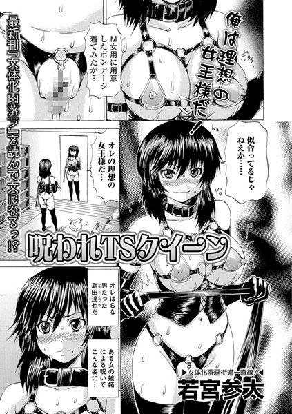 呪われTSクイーン（単話） メイン画像