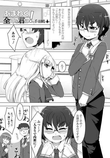 あまねくすべてを君に!(単話) メイン画像