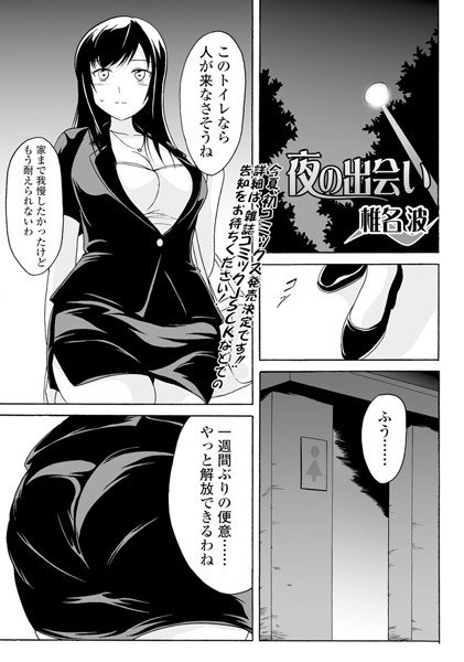夜の出会い（単話） メイン画像
