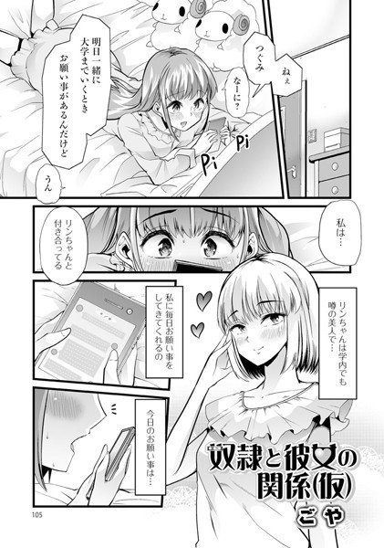 奴隷と彼女の関係（仮）（単話） メイン画像