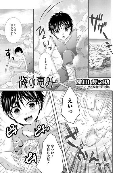 海の恵み（単話） メイン画像