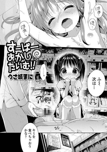 すーぱーおかしたいむ！！（単話） メイン画像