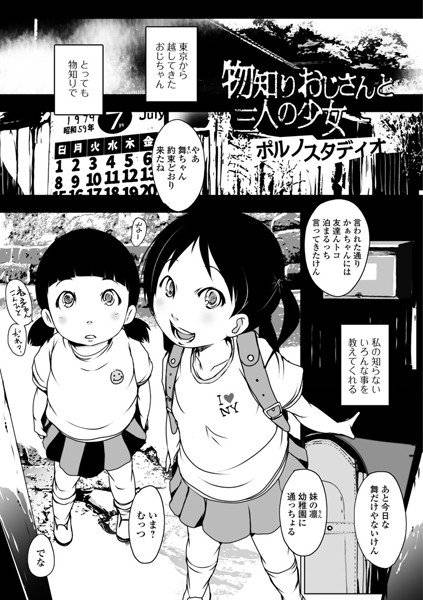 物知りおじさんと三人の少女（単話） メイン画像