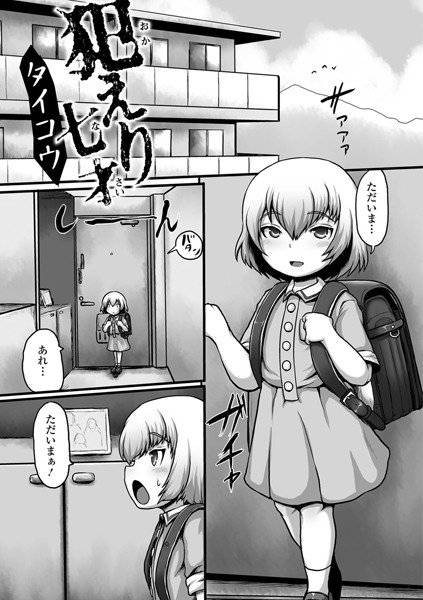犯えり○才（単話） メイン画像