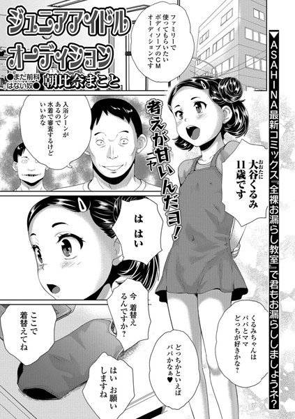 ジュニアアイドルオーディション（単話） メイン画像
