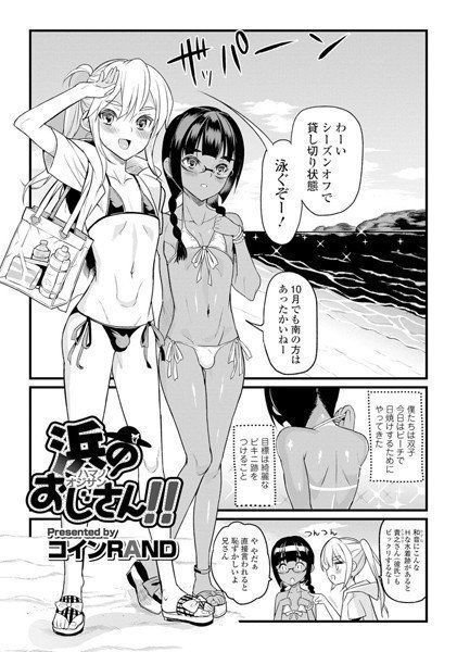 浜のおじさん！！（単話） メイン画像