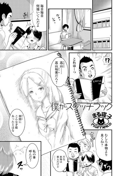 僕がスケッチブック（単話） メイン画像