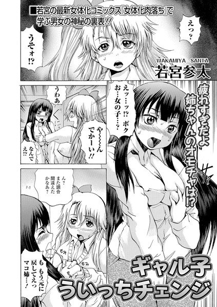 ギャル子ういっちチェンジ（単話） メイン画像