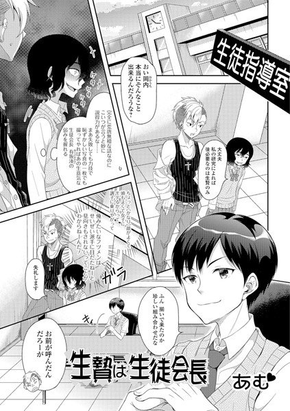 生贄は生徒会長（単話） メイン画像