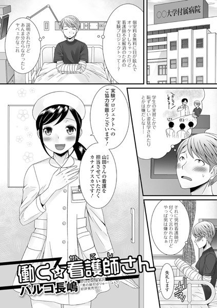 働く☆看護師さん（単話） メイン画像