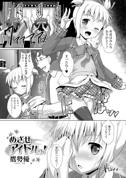 めざせアイドルっ！（単話） メイン画像