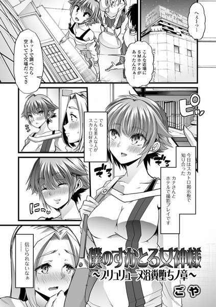 僕のすかとろ女神様（単話） メイン画像