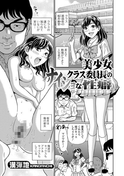 美少女クラス委員長のナイショな性癖（単話） メイン画像