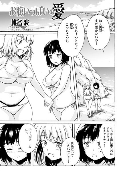 お腹いっぱいの愛（単話） メイン画像