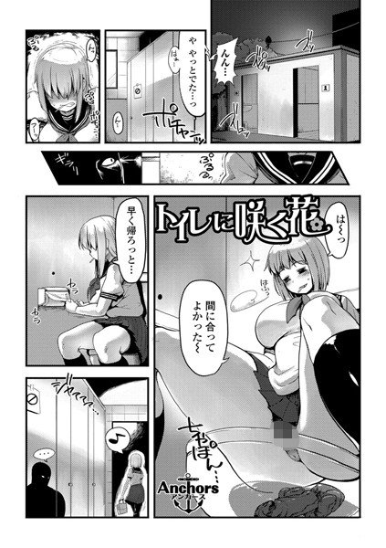 トイレに咲く花（単話） メイン画像