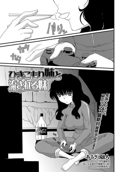 ひきこもり姉と流される妹（単話） メイン画像