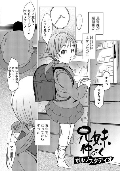 兄妹仲よく（単話） メイン画像