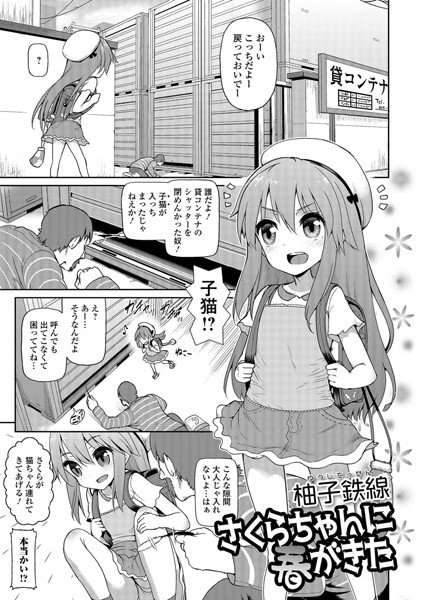 さくらちゃんに春がきた(単話) メイン画像