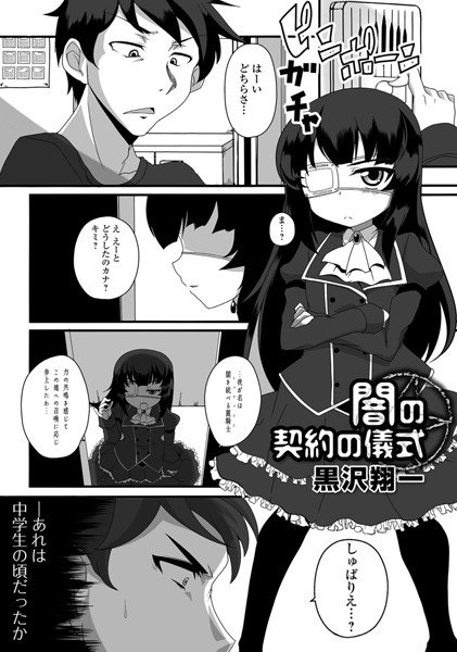 闇の契約の儀式（単話） メイン画像