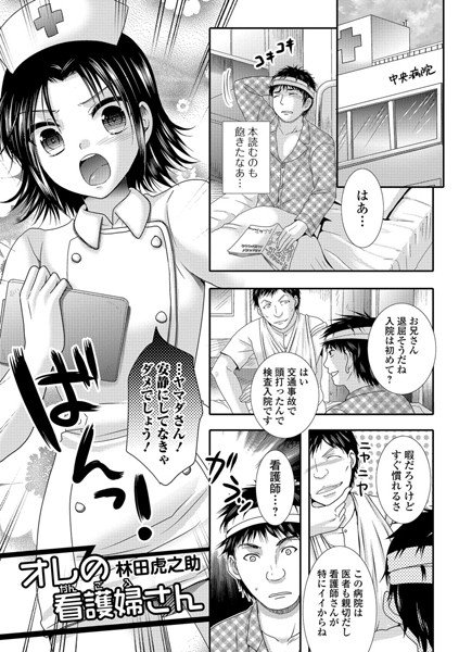 オレの看護婦さん（単話） メイン画像